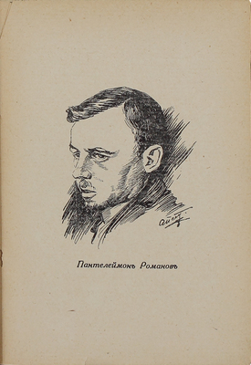 Романов П.С. Три кита. Рассказы / Вступ. ст. Петра Пильского; портрет автора работы худож. А.П. Апсита. Рига: Литература, 1928.
